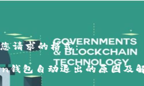 下面是您请求的格式：

imToken钱包自动退出的原因及解决方案