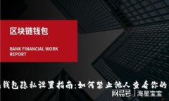 imToken钱包隐私设置指南：如何禁止他人查看你的