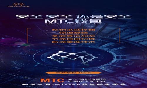 如何使用imToken钱包快速登录