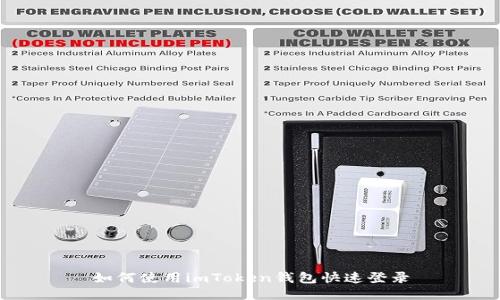 如何使用imToken钱包快速登录
