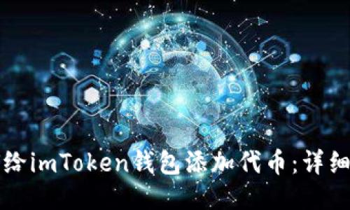 如何给imToken钱包添加代币：详细指南
