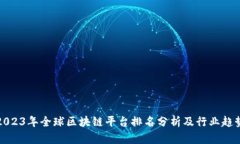 2023年全球区块链平台排名分析及行业趋势