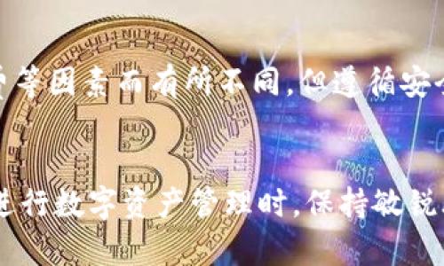 imToken钱包提币时间详解：您需要知道的一切

imToken钱包, 提币, 加密货币, 钱包安全/guanjianci

引言
在加密货币日益受到关注的今天，imToken钱包作为一款受欢迎的数字资产管理工具，吸引了众多用户。然而，许多人在使用imToken钱包进行提币操作时，都会有一个共同的问题：提币要多久？本文将详细探讨imToken钱包的提币流程、时间以及可能会遇到的问题，希望对用户能有所帮助。

imToken钱包简介
imToken是一款面向全球用户的数字货币钱包，支持多种加密货币的存储与管理。相较于其他钱包，imToken以其简洁的用户界面和高安全性受到了广泛认可。用户可以通过imToken进行资产管理、交易、投资等多种操作，而提币则是用户将数字资产转移至其他地址的重要功能之一。

提币流程
在imToken钱包中，提币的操作并不复杂。首先，用户需要确保钱包内有足够的余额，并确认目标地址是正确的。接下来，按照以下步骤进行：
ol
    li打开imToken钱包，选择需要提币的资产。/li
    li点击“提币”按钮，输入提币地址及提币金额。/li
    li确认相关信息，并输入交易密码。/li
    li进行生物识别（如适用），完成提币操作。/li
/ol
提币操作完成后，用户将会收到系统的确认信息，接下来就是等待区块链网络确认交易的时间。

提币时间的影响因素
提币所需时间并不是固定的，它受到多种因素的影响，包括：
ul
    li区块链网络的拥堵程度：当网络拥堵时，交易确认的时间可能会显著增加。/li
    li矿工费选择：用户在提币时选择的矿工费高低会直接影响交易的优先级。通常，矿工费越高，交易确认越快。/li
    li提币金额：某些钱包可能对提币金额有限制，低于该金额的提币可能需要更多时间进行确认。/li
    li钱包系统的处理时间：imToken钱包在处理用户请求时也会占用一些时间，通常这部分时间不会太长。/li
/ul

提币要多长时间？
根据网络状态和用户选择的矿工费，imToken提币所需的时间通常在15分钟到几小时不等。在理想情况下，如果网络畅通，用户选择了合适的矿工费，提币操作有可能在10分钟内完成。然而，在网络拥堵或者矿工费过低时，可能需要等待更长的时间。

提币常见问题解答

问题一：提币时我可以选择哪种矿工费？
矿工费是用户在进行区块链交易时需支付给矿工的费用，以激励他们验证和处理交易。在imToken钱包中，用户可以根据自己的需求选择不同的矿工费。一般来说，矿工费越高，交易被确认的速度就越快。用户可根据当前网络状况参考市场行情，选择适合的矿工费以获得最佳的提币速度。

在选择矿工费时，imToken通常会提供几种不同的选项，通常包括“低速率”、“中速率”和“高速率”。用户可以根据自己的紧迫性和网络状况自行调整。然而，需要注意的是，低矿工费可能导致交易延迟，甚至长时间未被确认。

问题二：如果提币后长时间未到账怎么办？
如果用户在提币后长时间未收到资产，首先要确保提币操作确实已成功。在imToken钱包的交易记录中，用户可以查看到最新的交易状态。如果交易状态标记为“已完成”，但资产仍未到账，可以进行以下几步排查：
ol
    li检查提币地址是否正确：确保您将资产提到正确的地址，这一点至关重要，错误的地址将导致资产丢失。/li
    li查看区块链浏览器：通过区块链浏览器查询交易的确认状态，了解交易是否已被确认。如果仍处于未确认状态，需耐心等待。/li
    li调整矿工费策略：如之前选择的矿工费过低，可以在一定条件下重新广播交易。/li
    li联系imToken客服：如果确认没有问题，可以考虑联系imToken客服寻求帮助。/li
/ol
在使用任何加密钱包时，保持耐心和细心是非常重要的，切勿因短期未到账而寻找不必要的操作。

问题三：我如何确保我的提币操作安全？
在进行提币操作时，确保安全是用户最关注的问题之一。以下是一些提高提币安全性的建议：
ul
    li确认提币地址：始终仔细检查提币地址，确保没有输入错误，并且确保该地址是您控制的。可以考虑使用二维码扫描功能以避免手动输入导致的错误。/li
    li使用双重验证：imToken支持双重验证功能，开启这一功能将使账户更加安全。每次提币时，除了密码外，还需要通过手机或其他方式进行验证。/li
    li定期更改密码：为您的钱包设置强密码，并定期更改。避免使用容易被猜到的密码。/li
    li保持软件更新：定期更新imToken钱包，确保使用最新版本，以享受最新的安全补丁和功能改进。/li
/ul
在整个提币操作中，提高警惕性和安全意识至关重要，以防止资金损失。

问题四：提币限制是什么，是否会收取费用？
imToken钱包对提币通常没有严格的限制，但在某些情况下，例如提币金额过低，可能会导致费用高于提币金额。不同的资产可能会有不同的提币费用规定，因此用户应在提币前仔细查看相关费用。

此外，在提币时，有些平台或币种会收取一定的手续费。这些费用通常会在提币界面明确列出。为了避免不必要的损失，建议用户事先了解相关费用和限制，并做好财务规划。

总结
在使用imToken钱包提币时，用户需了解提币时间的影响因素以及安全操作的重要性。虽然提币所需时间会因为网络状况、矿工费等因素而有所不同，但遵循安全措施和合理操作可以有效减少潜在风险。希望本文能帮助到您，并增进您对imToken钱包提币流程的理解。

展望未来
随着加密货币市场的成熟，钱包服务的功能会越来越丰富且安全，预计将来提币操作的便捷性也会进一步提升。希望广大用户在进行数字资产管理时，保持敏锐思维，适应市场变化，把握好自己的资产安全。