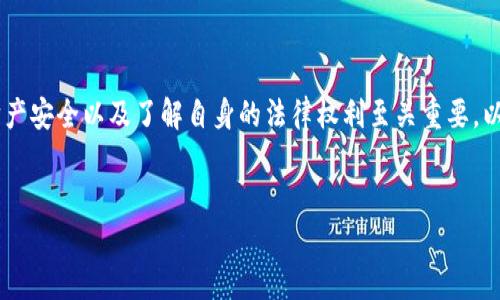 在进行涉及虚拟货币钱包和相关诈骗的事务中，保护个人财产安全以及了解自身的法律权利至关重要。以下是围绕“imtoken假钱包能报案吗”这个问题的详细介绍。


imToken假钱包诈骗：如何报案及应对策略