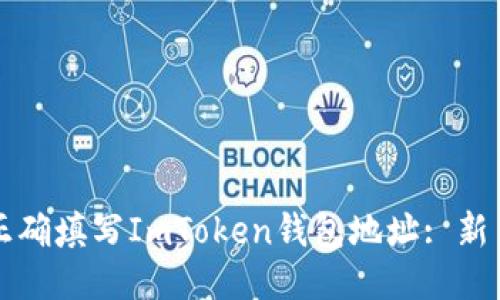 如何正确填写ImToken钱包地址: 新手指南