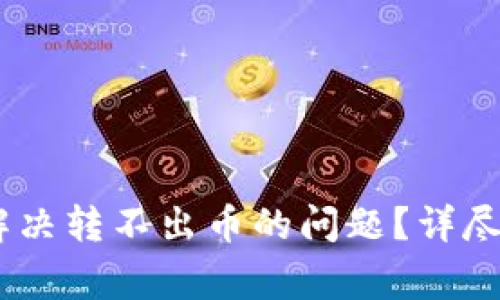  imToken钱包如何解决转不出币的问题？详尽指南与常见问题解析