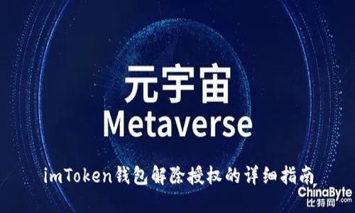 imToken钱包解除授权的详细指南
