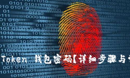 如何重置 imToken 钱包密码？详细步骤与常见问题解答