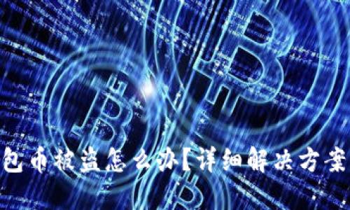 imToken钱包币被盗怎么办？详细解决方案与预防措施