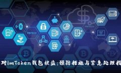 应对imToken钱包被盗：预防措施与紧急处理指南