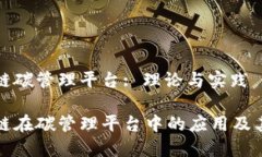 区块链碳管理平台: 理论与实践区块链在碳管理平