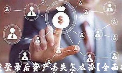 
ImToken钱包重登录后资产丢失怎么办？全面指导与解决方案