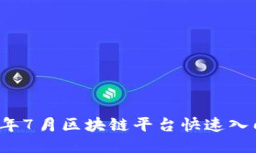 2023年7月区块链平台快速入门指南