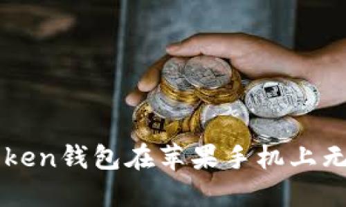 如何解决imToken钱包在苹果手机上无法打开的问题