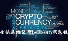 如何安全快速地使用imToken钱包提现EOS？