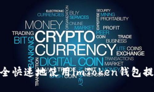 如何安全快速地使用imToken钱包提现EOS？