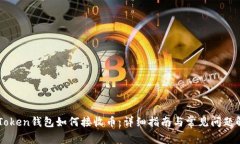imToken钱包如何接收币：详细指南与常见问题解答