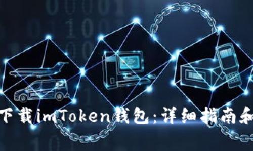 : 如何在中国下载imToken钱包：详细指南和常见问题解答