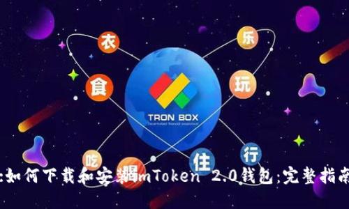 :如何下载和安装imToken 2.0钱包：完整指南