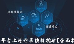 如何在CellETF平台上进行区块链挖矿？全面指南与