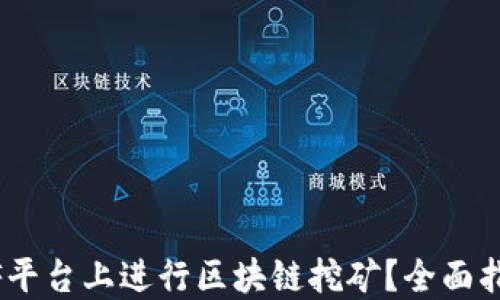 
如何在CellETF平台上进行区块链挖矿？全面指南与操作技巧