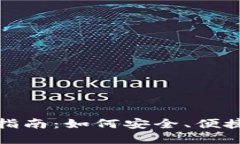 : ImToken官网交易指南：如何安全、便捷地进行数