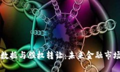 区块链大数据与股权转让：未来金融市场的颠覆