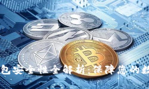 :imToken钱包安全性全解析：保障您的数字资产安全