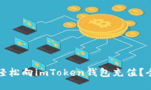 : 如何轻松向imToken钱包充值？全面指南