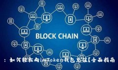 : 如何轻松向imToken钱包充值？全面指南