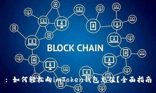 : 如何轻松向imToken钱包充值？全面指南