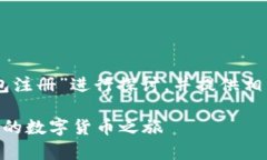 注意：以下内容将围绕“IM钱包注册”进行探讨，