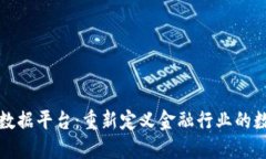 区块链金融大数据平台：重新定义金融行业的数