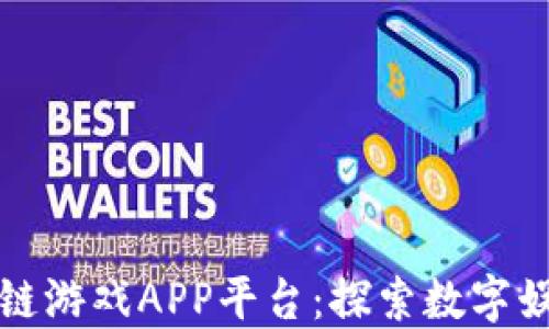 最新区块链游戏APP平台:探索数字娱乐的未来