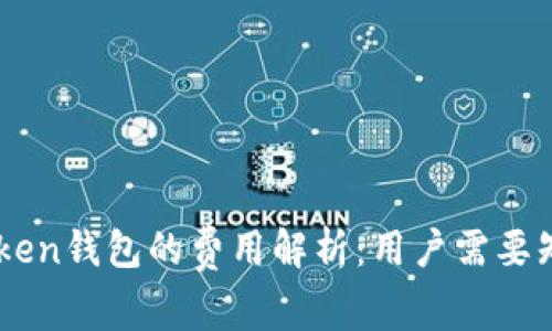 使用ImToken钱包的费用解析：用户需要知道的真相