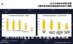 imToken钱包官方下载与安全使用指南