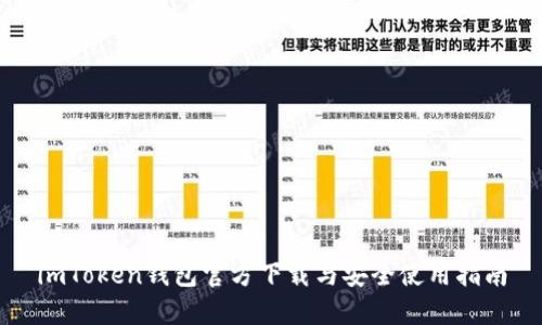 imToken钱包官方下载与安全使用指南