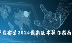 : IM下载安装2024最新版本操作指南及技巧