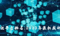 区块链最新资讯平台排名：2023年最权威的十个平