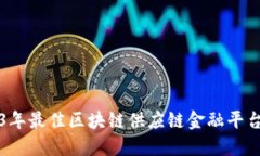 2023年最佳区块链供应链金融平台推荐