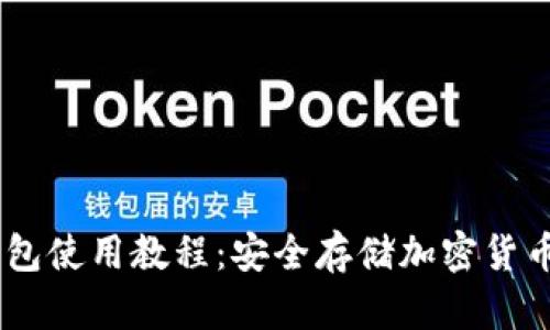 IMToke冷钱包使用教程：安全存储加密货币的必备指南