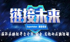 腾讯云国际区块链平台介绍：安全、高效的区块
