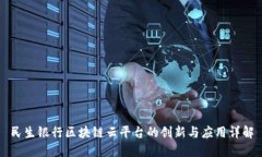 民生银行区块链云平台的创新与应用详解