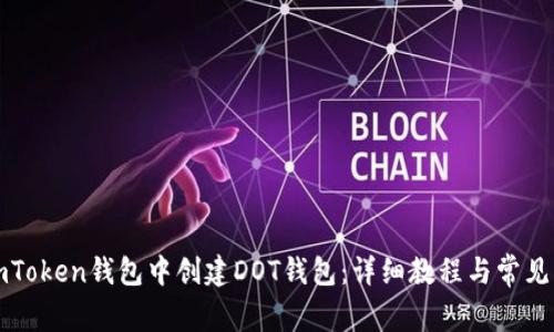 如何在imToken钱包中创建DOT钱包：详细教程与常见问题解答