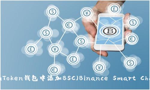 如何在imToken钱包中添加BSC（Binance Smart Chain）网络