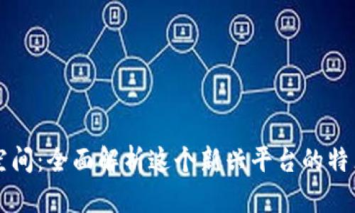 区块链众筹空间：全面解析这个新兴平台的特点和应用前景