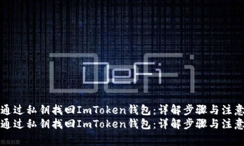 如何通过私钥找回ImToken钱包：详解步骤与注意事项
如何通过私钥找回ImToken钱包：详解步骤与注意事项