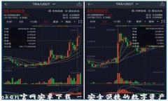 imtoken官网安卓下载 - 安全便捷的数字资产钱包