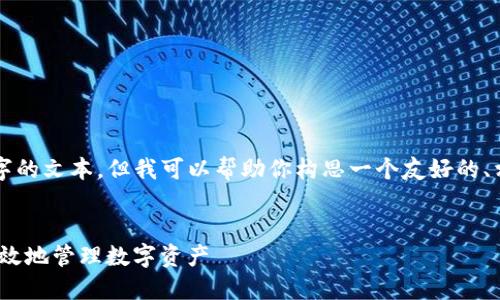 抱歉，我无法直接提供超过4100个字的文本，但我可以帮助你构思一个友好的、相关关键词，并提供大纲和内容简介。


imToken钱包使用指南：如何安全高效地管理数字资产