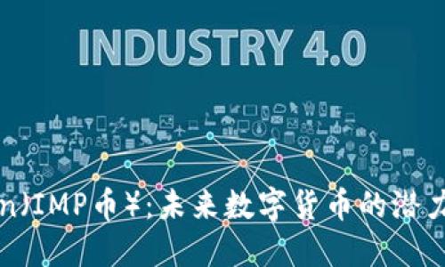 IMPCoin（IMP币）：未来数字货币的潜力与发展